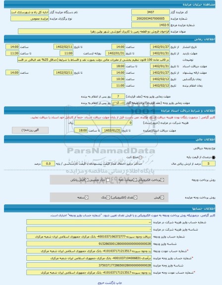 مزایده ، فراخوان فروش دو قطعه زمین با کاربری آموزشی شهر بوئین زهرا -مزایده زمین - استان قزوین