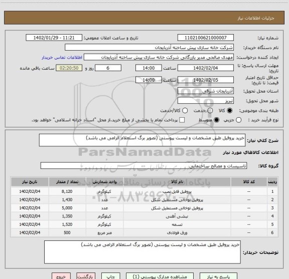 استعلام خرید پروفیل طبق مشخصات و لیست پیوستی (تصویر برگ استعلام الزامی می باشد)
