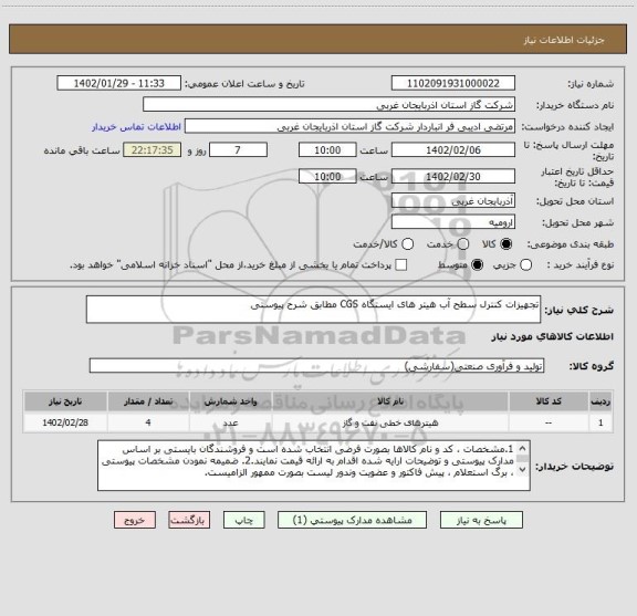 استعلام تجهیزات کنترل سطح آب هیتر های ایستگاه CGS مطابق شرح پیوستی