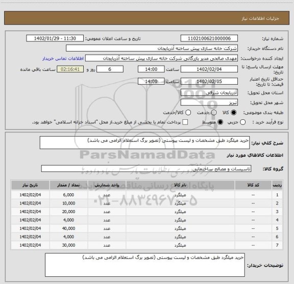 استعلام خرید میلگرد طبق مشخصات و لیست پیوستی (تصویر برگ استعلام الزامی می باشد)