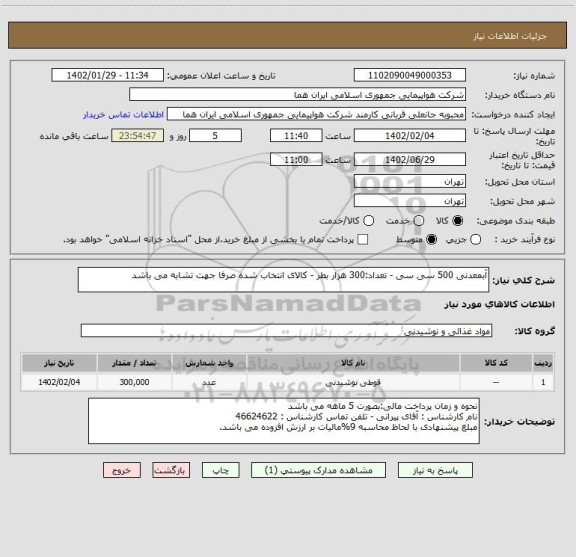 استعلام آبمعدنی 500 سی سی - تعداد:300 هزار بطر - کالای انتخاب شده صرفا جهت تشابه می باشد