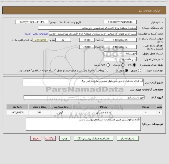 استعلام آند های حفاظت از خوردگی.کبل مسی .عایق.ترانس برق