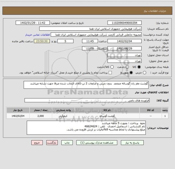 استعلام گوشت مغز ران گوساله منجمد  بدون چربی و ضایعات 2 تن-کالای انتخاب شده صرفا جهت تشابه میباشد