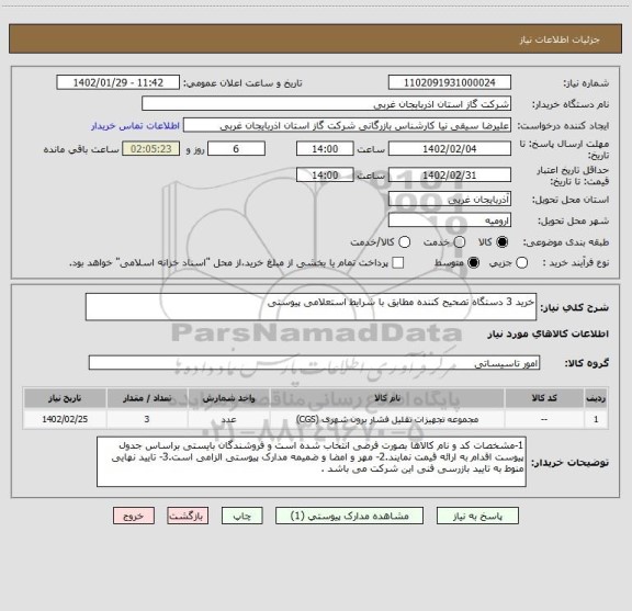 استعلام خرید 3 دستگاه تصحیح کننده مطابق با شرایط استعلامی پیوستی