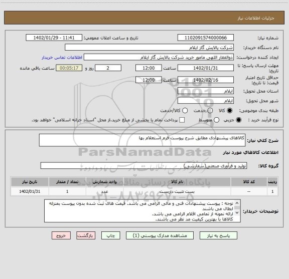 استعلام کالاهای پیشنهادی مطابق شرح پیوست فرم استعلام بها