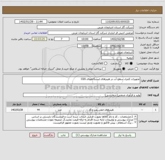 استعلام تجهیزات کنترل سطح آب در هیترهای ایستگاههای CGS
