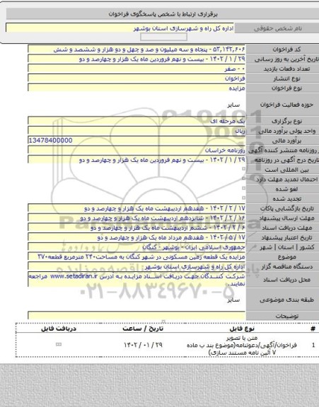 مزایده, مزایده یک قطعه زمین مسکونی در شهر کنگان به مساحت۲۴۰ مترمربع قطعه۳۷۰