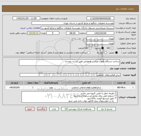 استعلام ساخت دستگاه پایلوت میکسر هموژنایزر طبق لیست پیوست
