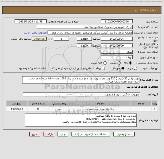 استعلام بویلر برقی 20 لیتری ( 220 ولت دارای ترموسات و دو عدد المنت پلان 1000 وات ) - 10 عدد-کالای انتخاب شده صرفا جهت تشابه میباشد
