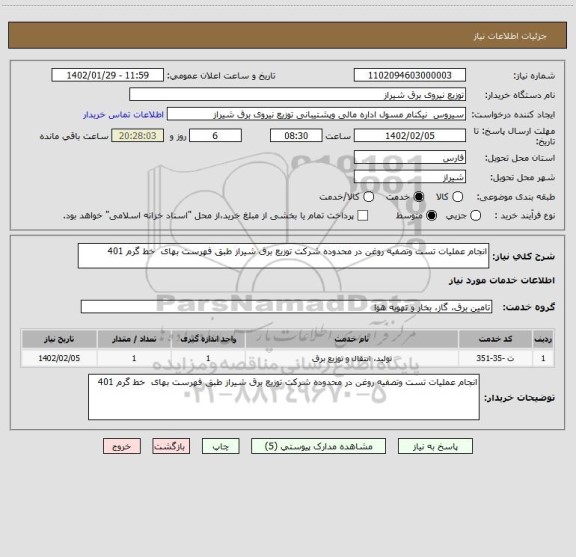 استعلام انجام عملیات تست وتصفیه روغن در محدوده شرکت توزیع برق شیراز طبق فهرست بهای  خط گرم 401