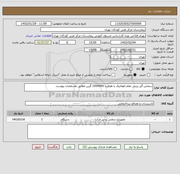 استعلام سختی گیر رزینی تمام اتوماتیک با ظرفیت 1000000 گرین مطابق مشخصات پیوست
