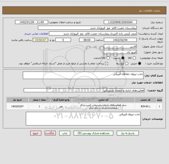 استعلام جذب نیروی حفاطت فیزیکی