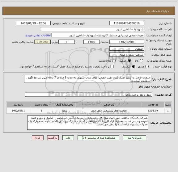 استعلام خدمات فروش و شارژ اعتبار کارت بلیت اتوبوس های درون شهری به مدت 8 ماه در 7 باجه طبق شرایط آگهی استعلام (پیوست)
