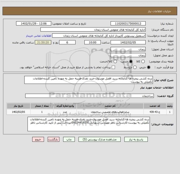 استعلام نرده کشی پنجره ها-کتابخانه سید افضل موسوی-خرید نقدی-هزینه حمل به عهده تامین کننده-اطلاعات تکمیلی به پیوست-