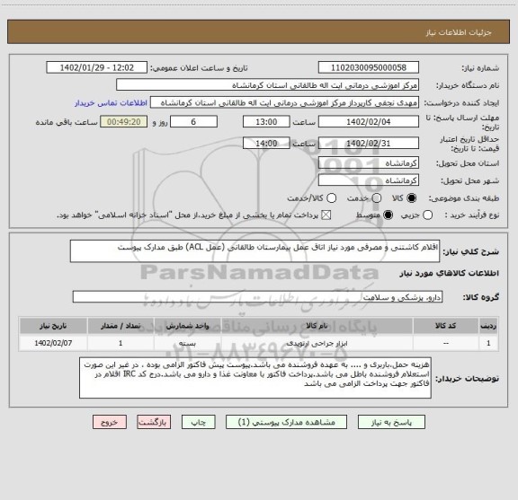 استعلام اقلام کاشتنی و مصرفی مورد نیاز اتاق عمل بیمارستان طالقانی (عمل ACL) طبق مدارک پیوست