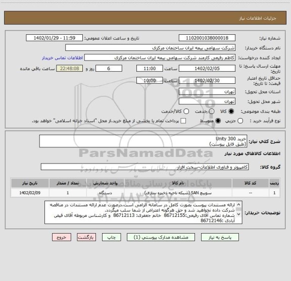 استعلام خرید Unity 300
(طبق فایل پیوست)