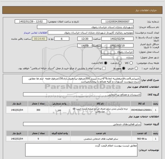 استعلام بازپیرایی9عددالاچیقفلزیبه ابعاد6*6-نرده تزیینی300مترطول-پیادهروسازی150مترطول-همه  ایتم ها مطابق شرح درپیوست کسورات و کلیه مصالح با پیمانکارمیباشد