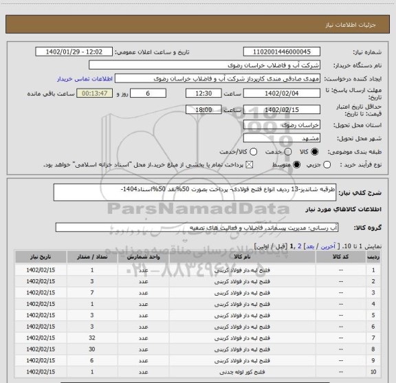استعلام طرقبه شاندیز-13 ردیف انواع فلنج فولادی- پرداخت بصورت 50%نقد 50%اسناد1404-