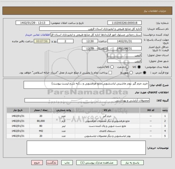 استعلام خرید جرم گیر ،پودر ماشینی لباسشویی،مایع ظرفشویی و ...(به شرح لیست پیوست)