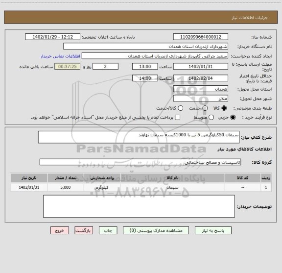 استعلام سیمان 50کیلوگرمی 5 تن یا 1000کیسه سیمان نهاوند