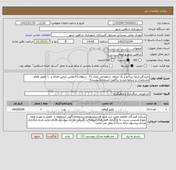 استعلام خریدگل (رعنا زیبا دو و یک ساله، شمعدانی بذری F1 ، سلوی F1،اطلس ایرانی خزانه و ... )طبق اقلام ، مشخصات و شرایط مندرج درآگهی استعلام(پیوست)