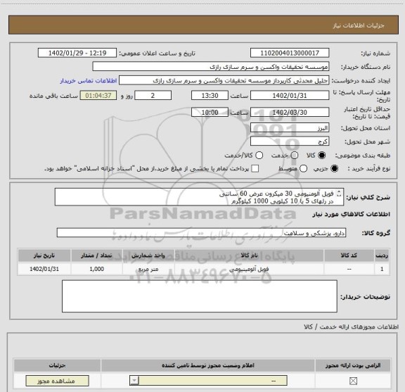 استعلام فویل آلومنیومی 30 میکرون عرض 60 سانتی
در رلهای 5 یا 10 کیلویی 1000 کیلوگرم
کد مشابه است