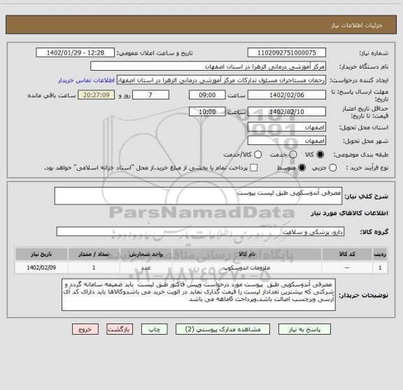 استعلام مصرفی آندوسکوپی طبق لیست پیوست
