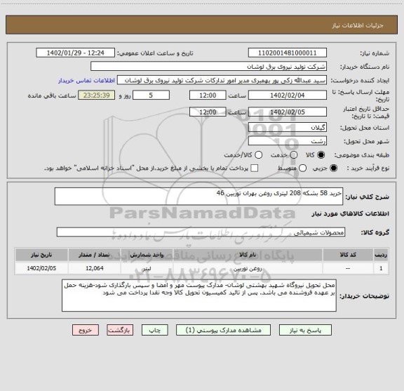 استعلام خرید 58 بشکه 208 لیتری روغن بهران توربین 46