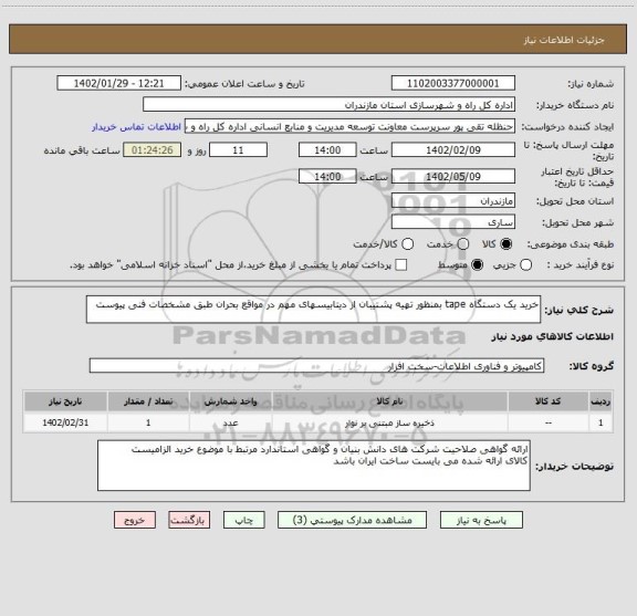 استعلام خرید یک دستگاه tape بمنظور تهیه پشتیبان از دیتابیسهای مهم در مواقع بحران طبق مشخصات فنی پیوست