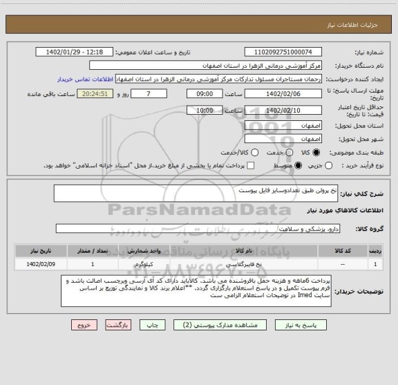 استعلام نخ پرولن طبق تعدادوسایز فایل پیوست