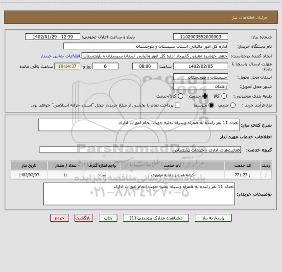 استعلام تعداد 11 نفر راننده به همراه وسیله نقلیه جهت انجام امورات اداری