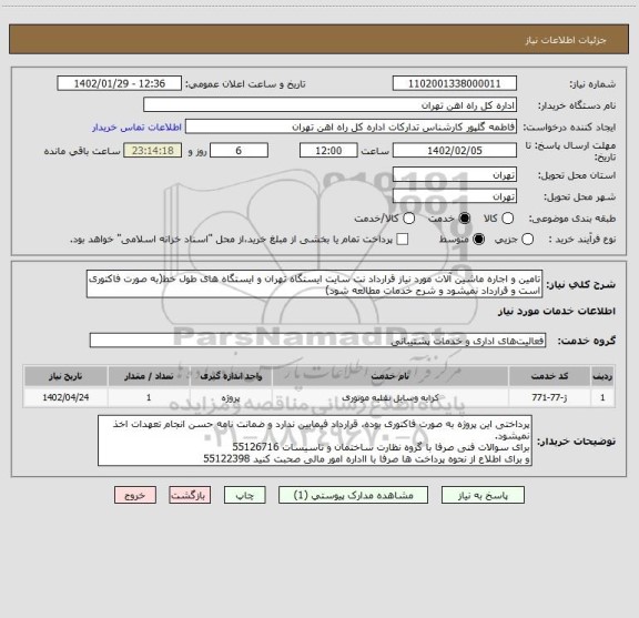 استعلام تامین و اجاره ماشین آلات مورد نیاز قرارداد نت سایت ایستگاه تهران و ایستگاه های طول خط(به صورت فاکتوری است و قرارداد نمیشود و شرح خدمات مطالعه شود)
