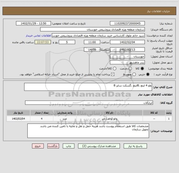 استعلام ولو 4 اینچ .8اینچ .گسکت سایز 8