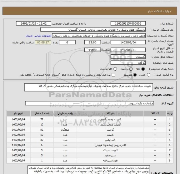 استعلام  کابینت ساختمان جدید مرکز جامع سلامت شهری 1وآزمایشگاه مرکزی ودندانپزشکی شهر آق قلا