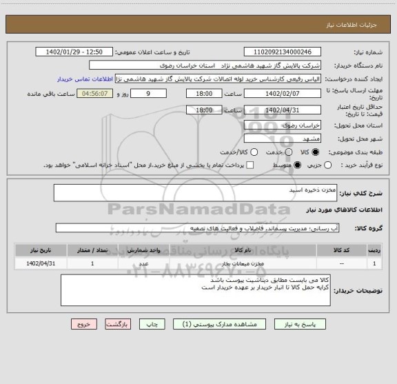 استعلام مخزن ذخیره اسید