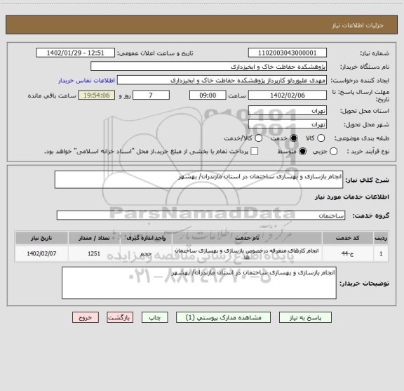 استعلام انجام بازسازی و بهسازی ساختمان در استان مازندران/ بهشهر