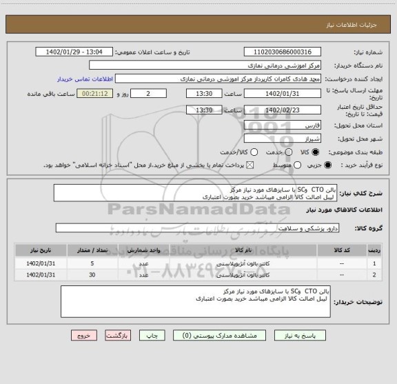 استعلام بالن CTO وSC با سایزهای مورد نیاز مرکز
لیبل اصالت کالا الزامی میباشد خرید بصورت اعتباری