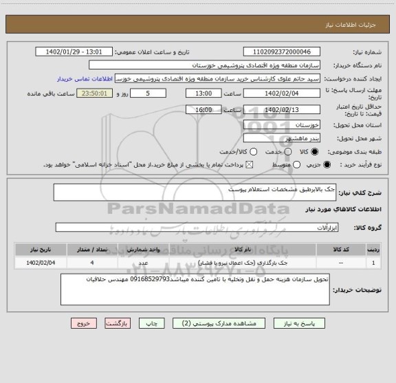 استعلام جک بالابرطبق مشخصات استعلام پیوست