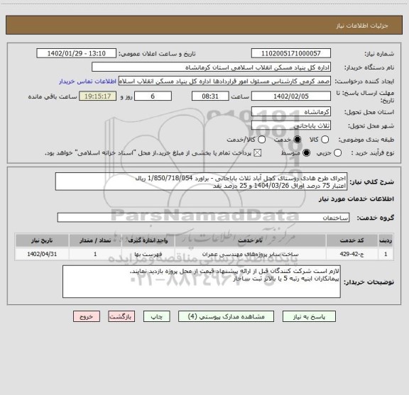 استعلام اجرای طرح هادی روستای کچل آباد ثلاث باباجانی - براورد 1/850/718/054 ریال
اعتبار 75 درصد اوراق 1404/03/26 و 25 درصد نقد