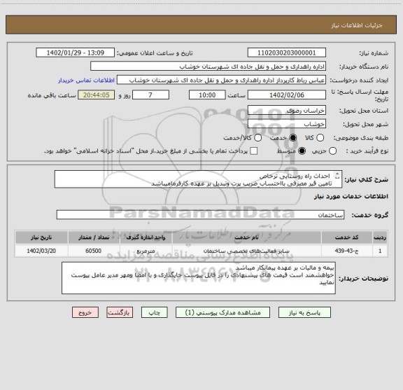 استعلام  احداث راه روستایی ترخاص 
تامین قیر مصرفی بااحتساب ضریب پرت وتبدیل بر عهده کارفرمامیباشد
مقدار 900تن مصالح سنگی آسفالت نیز توسط کارفرما تامین میگردد