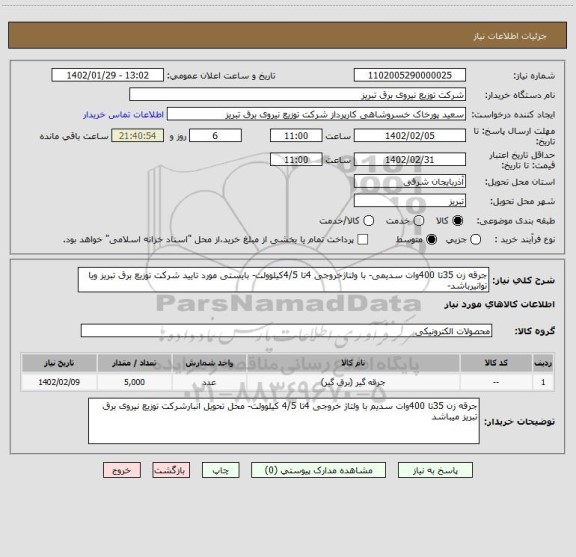 استعلام جرقه زن 35تا 400وات سدیمی- با ولتاژخروجی 4تا 4/5کیلوولت- بایستی مورد تایید شرکت توزیع برق تبریز ویا توانیرباشد-