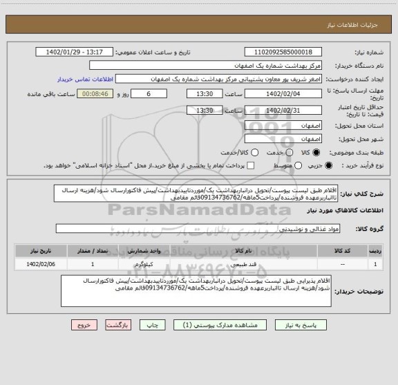 استعلام اقلام طبق لیست پیوست/تحویل درانباربهداشت یک/مورردتاییدبهداشت/پیش فاکتورارسال شود/هزینه ارسال تاانباربرعهده فروشنده/پرداخت5ماهه/09134736762قائم مقامی