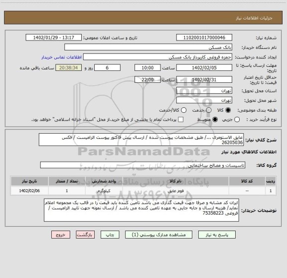 استعلام عایق الاستومری .../ طبق مشخصات پیوست شده / ارسال پیش فاکتور پیوست الزامیست / فکس 26205036