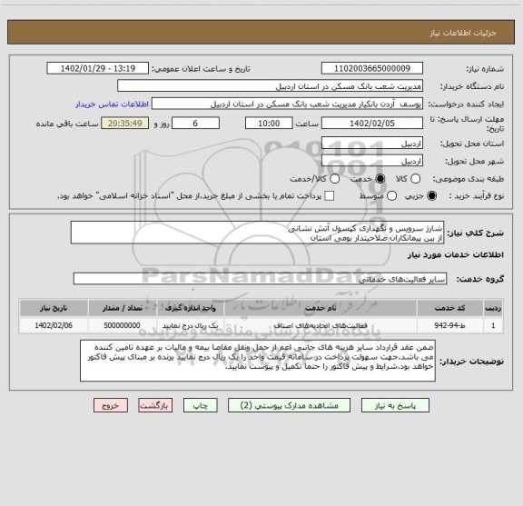 استعلام شارژ سرویس و نگهداری کپسول آتش نشانی
از بین پیمانکاران صلاحیتدار بومی استان