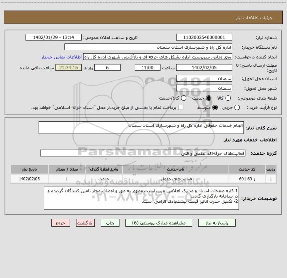 استعلام انجام خدمات حقوقی اداره کل راه و شهرسازی استان سمنان