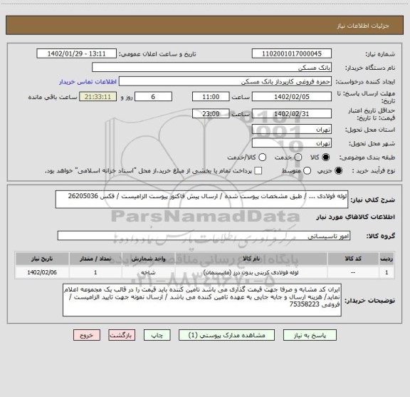 استعلام لوله فولادی ... / طبق مشخصات پیوست شده / ارسال پیش فاکتور پیوست الزامیست / فکس 26205036