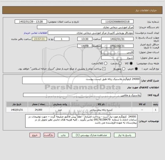 استعلام 24000 کیلوگرم پلاستیک زباله طبق لیست پیوست