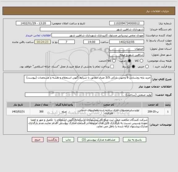 استعلام خرید پایه روشنایی 6 وجهی پارکی 3/5 متری مطابق با شرایط آگهی استعلام و نقشه و مشخصات (پیوست)