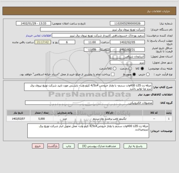 استعلام جرقه زن 35تا 400وات سدیم- با ولتاژ خروجی 4تا4/5 کیلو ولت- بایستی مورد تایید شرکت توزیع نیروی برق تبریز ویا توانیر باشد
