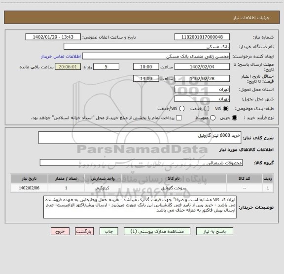 استعلام خرید 6000 لیتر گازوئیل
